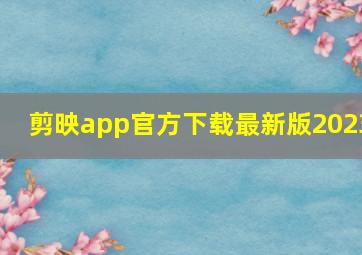 剪映app官方下载最新版2023