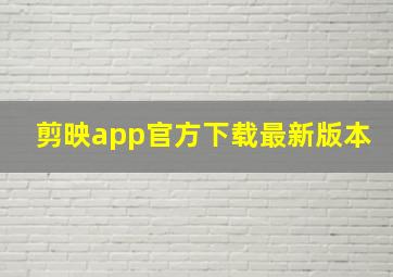 剪映app官方下载最新版本