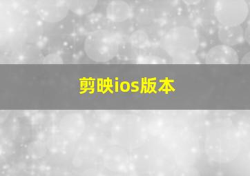 剪映ios版本