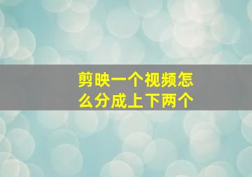 剪映一个视频怎么分成上下两个