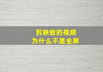 剪映做的视频为什么不是全屏