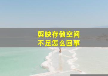 剪映存储空间不足怎么回事