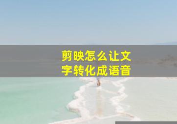 剪映怎么让文字转化成语音