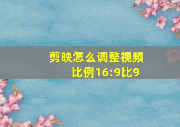 剪映怎么调整视频比例16:9比9