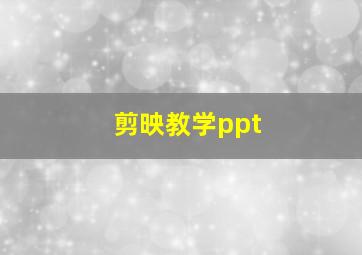 剪映教学ppt