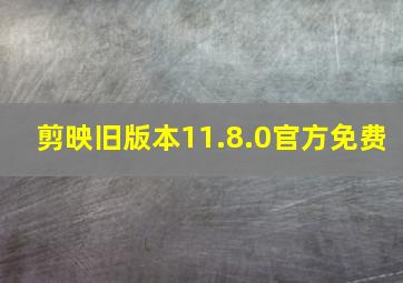 剪映旧版本11.8.0官方免费