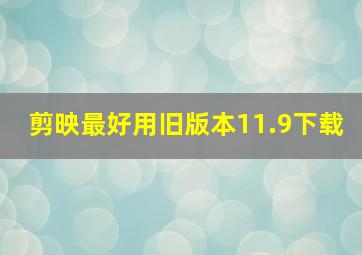 剪映最好用旧版本11.9下载