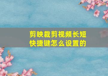 剪映裁剪视频长短快捷键怎么设置的