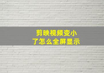 剪映视频变小了怎么全屏显示