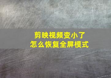 剪映视频变小了怎么恢复全屏模式