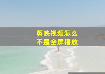 剪映视频怎么不是全屏播放