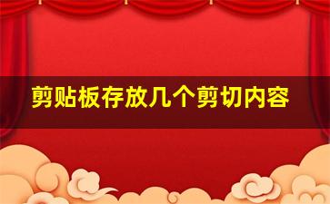 剪贴板存放几个剪切内容