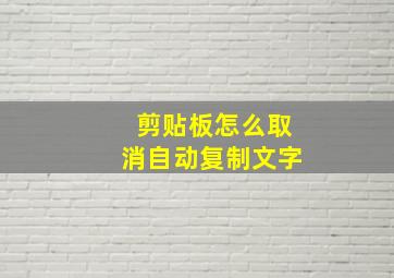 剪贴板怎么取消自动复制文字