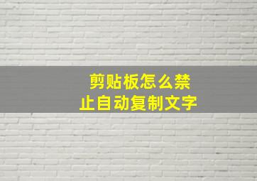 剪贴板怎么禁止自动复制文字