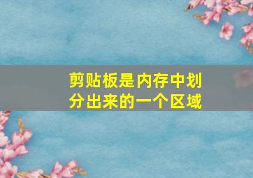 剪贴板是内存中划分出来的一个区域