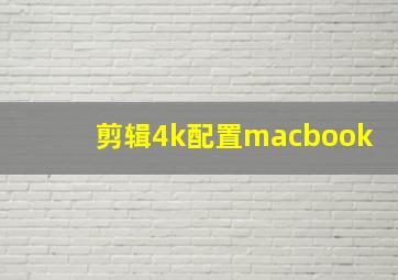 剪辑4k配置macbook