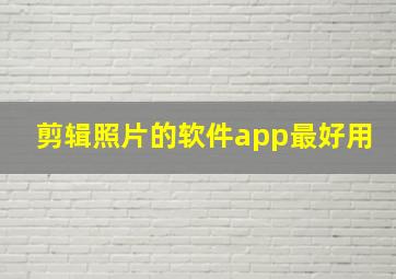 剪辑照片的软件app最好用