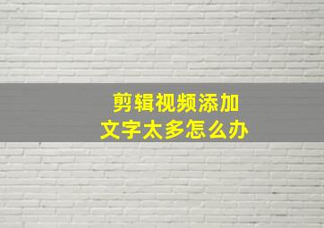 剪辑视频添加文字太多怎么办