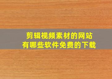 剪辑视频素材的网站有哪些软件免费的下载