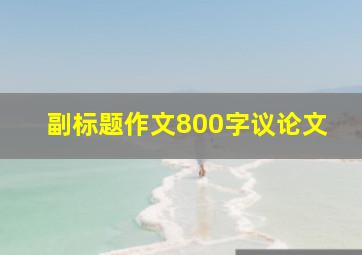 副标题作文800字议论文