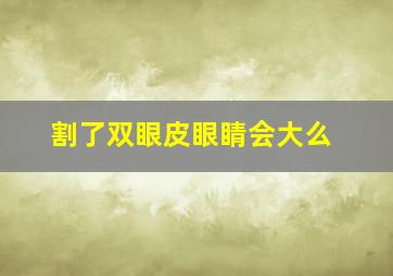 割了双眼皮眼睛会大么