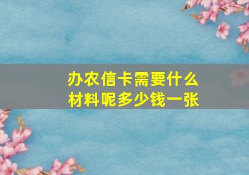 办农信卡需要什么材料呢多少钱一张