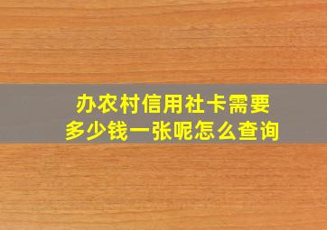 办农村信用社卡需要多少钱一张呢怎么查询