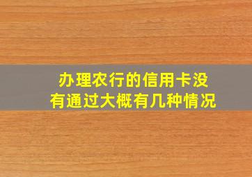 办理农行的信用卡没有通过大概有几种情况