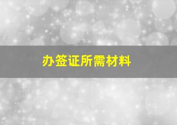 办签证所需材料