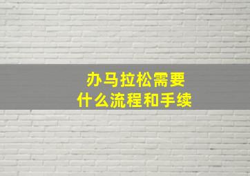 办马拉松需要什么流程和手续