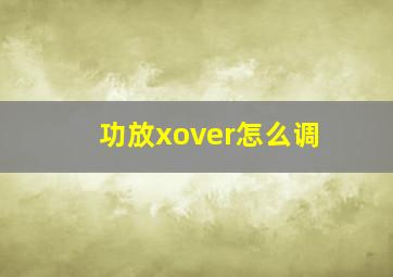 功放xover怎么调