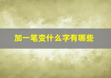 加一笔变什么字有哪些