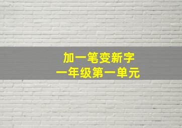 加一笔变新字一年级第一单元