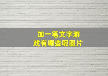 加一笔文字游戏有哪些呢图片