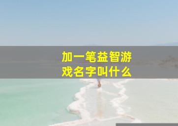 加一笔益智游戏名字叫什么