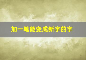 加一笔能变成新字的字