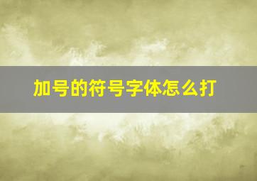 加号的符号字体怎么打