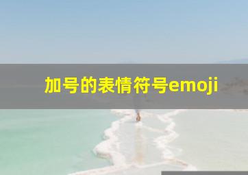 加号的表情符号emoji