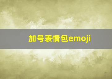 加号表情包emoji