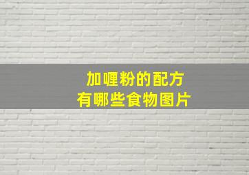 加喱粉的配方有哪些食物图片