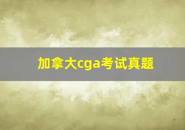 加拿大cga考试真题