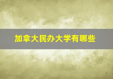 加拿大民办大学有哪些