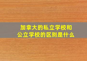 加拿大的私立学校和公立学校的区别是什么