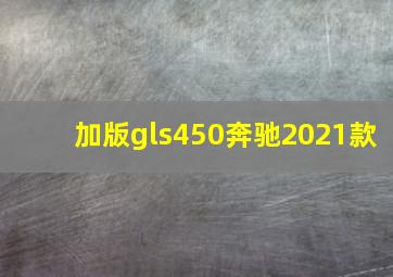 加版gls450奔驰2021款