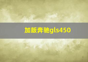 加版奔驰gls450