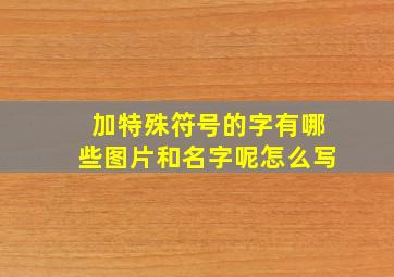 加特殊符号的字有哪些图片和名字呢怎么写