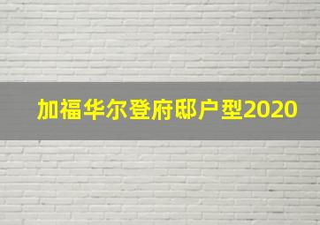 加福华尔登府邸户型2020