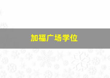 加福广场学位