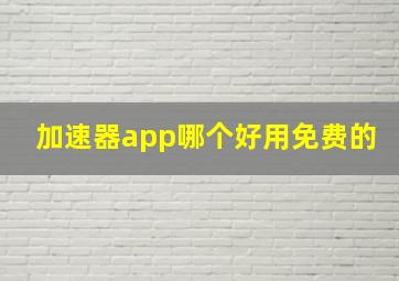 加速器app哪个好用免费的