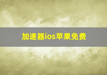 加速器ios苹果免费